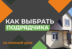 Как выбрать подрядчика для строительства каркасного дома: 5 вопросов, которые спасут ваш бюджет