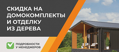 Это база! - скидка на домокомплекты и отделку из дерева!