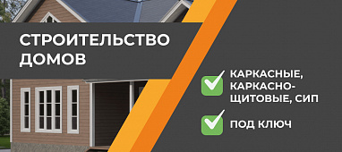 Строительство каркасных домов под ключ