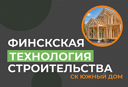 Финская технология строительства: все, что вы хотели знать