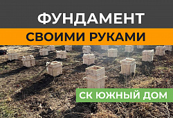 Как своими руками сделать фундамент под каркасный дом: технологии и секреты