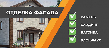 Отделка фасада